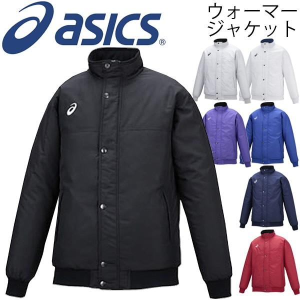 中綿ジャケット メンズ アシックス ウォーマージャケット Asics ジャンバー 保温 防寒 防風 ブルゾン ジャンバー 男性 アウター Xaw333 取寄せ 返品不可 Xaw333 World Wide Market 通販 Yahoo ショッピング