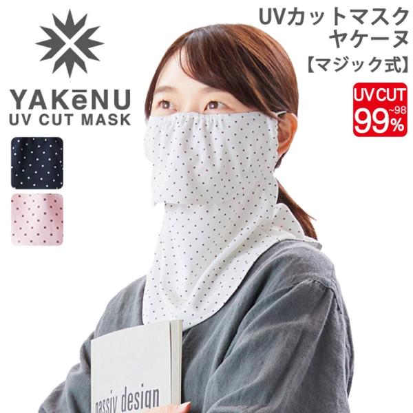 ヤケーヌピンドット YAKeNU フェイスカバー UVカットマスク 日焼け防止 フェイスマスク ピンドット柄 マジック式 ブラック 黒 ピンク /yakenu05【返品不可】