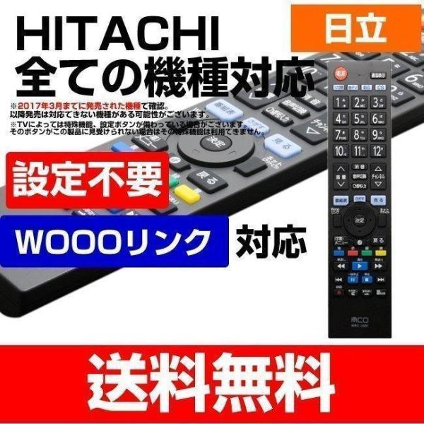 日立 Wooo専用 テレビリモコン HITACHI ウー TVリモコン 送料無料 crt1 c rs5 c rtt4 C-RS4 C-RP9 C-RP2 C-RS2 故障 壊れた 買い替え