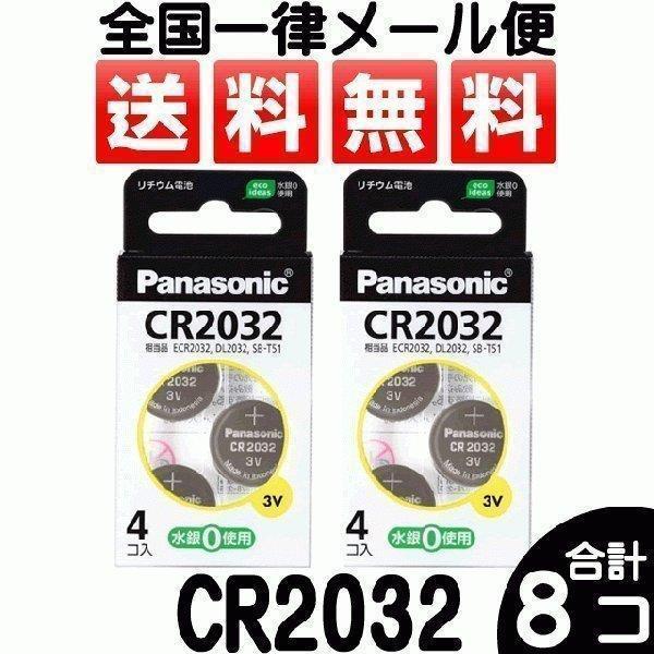 お買い得!!全国一律メール便送料無料!!■配送法は必ず「メール便」をお選び下さい。CR2032P　お得な合計8個（4個入り×２）タイプ：コイン型リチウム電池Panasonic電圧：3V寸法：約Φ20.0×3.2mm質量：約3.1g用途：電卓...