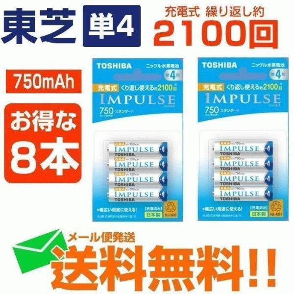 充電池 単4東芝 ニッケル水素電池 単4形 合計8本 TOSHIBA IMPULSE スタンダードタイプ TNH-4ME-4P 送料無料