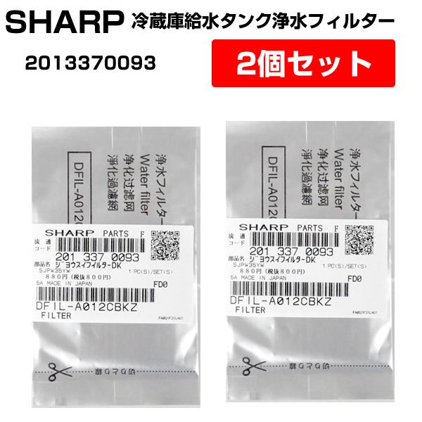 SHARP（シャープ） 冷蔵庫用 製氷機 給水タンク 浄水フィルター