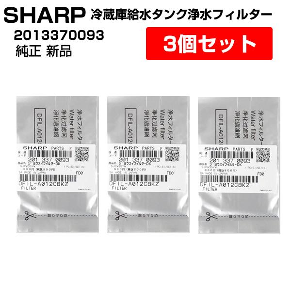 SHARP（シャープ） 冷蔵庫用 製氷機 給水タンク 浄水フィルター
