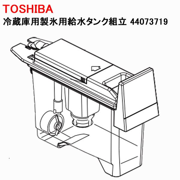 東芝 冷蔵庫用製氷用給水タンク組立 44073719 : Web Shop ゆとり Yahoo