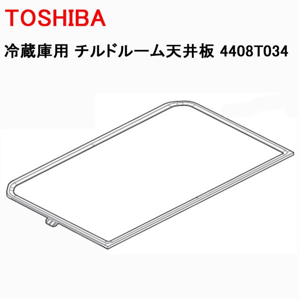 東芝 冷蔵庫用チルドルーム天井板 4408T034 : Web Shop ゆとり Yahoo