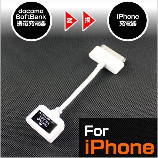 Iphone 充電器 携帯充電器変換アダプター ドコモ ソフトバンク F10 Ip01d Wh Web Shop ゆとり Paypayモール店 通販 Paypayモール