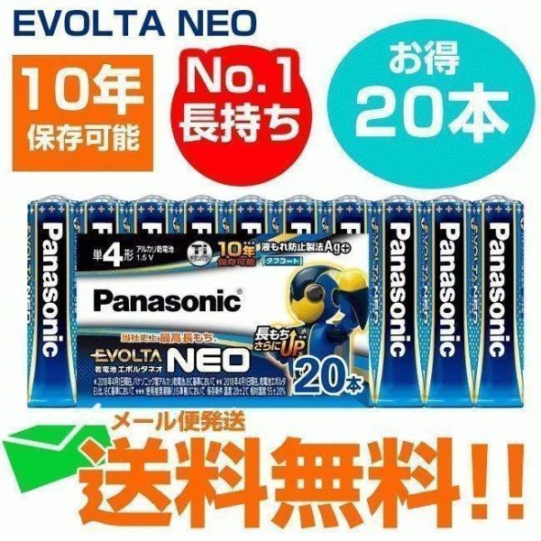 パナソニック 乾電池 エボルタネオ 単4形 20本パック LR03NJ 20SW メール便送料無料 防災グッズ