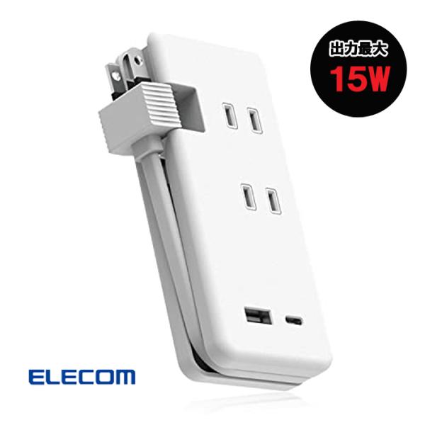 他サイト： エレコム モバイルUSBタップ ECT-1802WH ホワイト ELECOM 電源タップ USB-A USB-C×1 コンセント3個口 15W ケーブル収納 コンパクトの商品画像