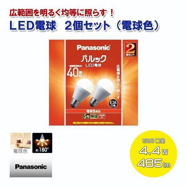 Panasonic（パナソニック） Panasonic LED電球 2個セット 電球色 一般