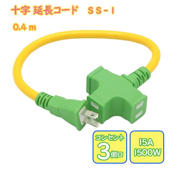 耐寒性 十字延長コード 0.4m 3個口 SS-1 グリーン イエロー 電源