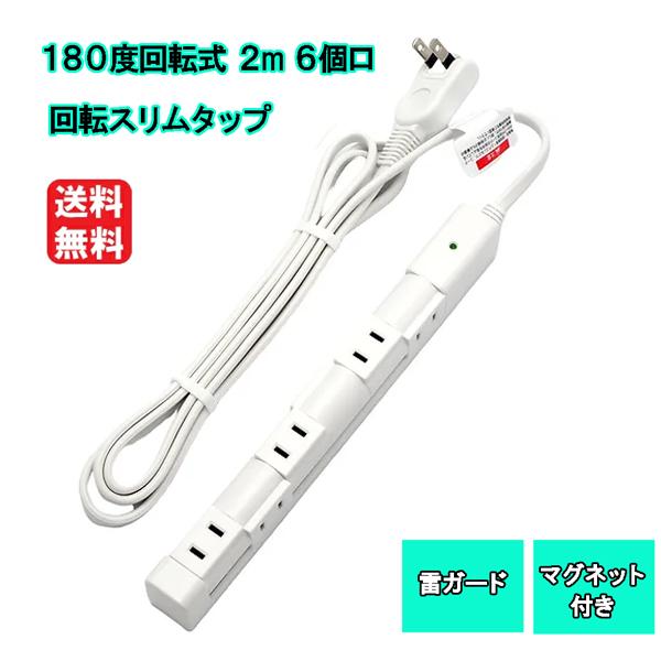 ローリングタップ コンセント 電源 タップ 雷ガード 2m 6個口 SK