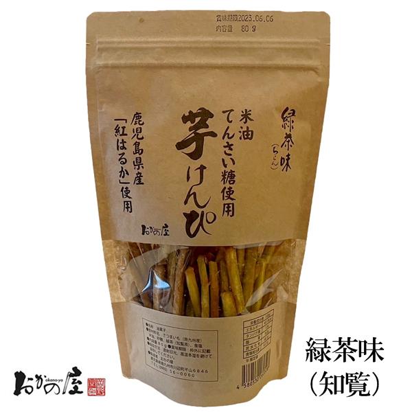 ◇緑茶味◇南九州市産のさつまいも ”紅はるか” を南九州市知覧茶で味付けしています。しっとりした食感が楽しめます。●原材料：さつまいも（南九州産）米油（国内製造）てんさい糖（国内製造）緑茶（知覧茶）塩（鹿児島県製造）●内容量：80g●賞味期...