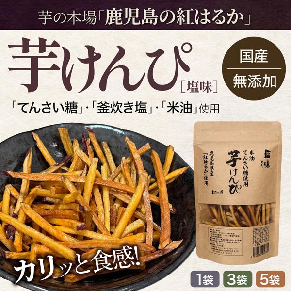 ◇塩味◇南九州市産、主に鹿児島県産のさつまいも ”紅はるか” を鹿児島県南さつま市笠沙の天然塩で味付けしています。しっとりした食感が楽しめます。安心の国産素材です。●原材料：さつまいも（鹿児島県産）米油（国内製造）てんさい糖（国内製造）塩（...