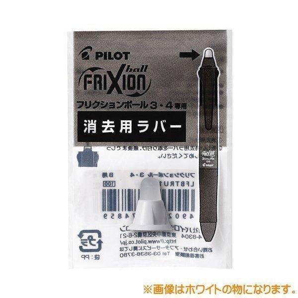 フリクションシリーズ 消去用ラバー 消しゴム フリクションボール3 4用ラバー Pilot Lfbtru 10 B Web Shop ゆとり Yahoo 店 通販 Yahoo ショッピング