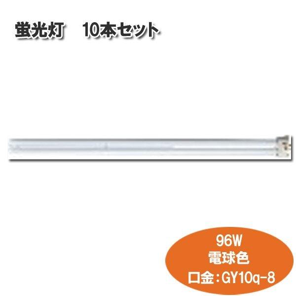 Panasonic �p���b�N �u���� �c�C��1 892mm�T�C�Y�ȏ� �d���F GY10q-8 8600lm 96W FPR96EXLA 10�Z�b�g �p�i�\�j�b�N ��������