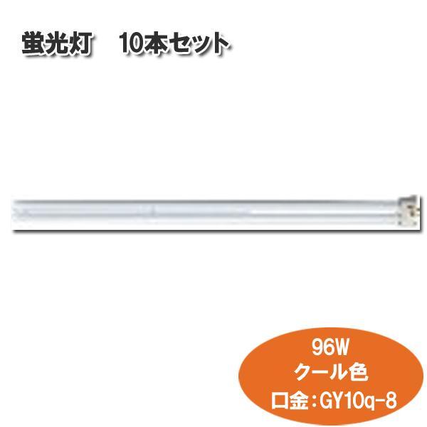 オフィス・店舗に！明るいクール色 パナ ツイン1蛍光灯 96W 10本