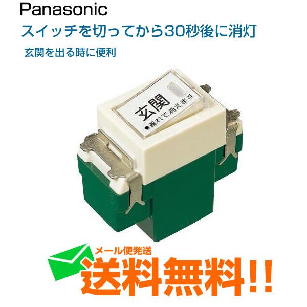 Panasonic（パナソニック） 玄関 照明 タイマースイッチ 30秒後消灯