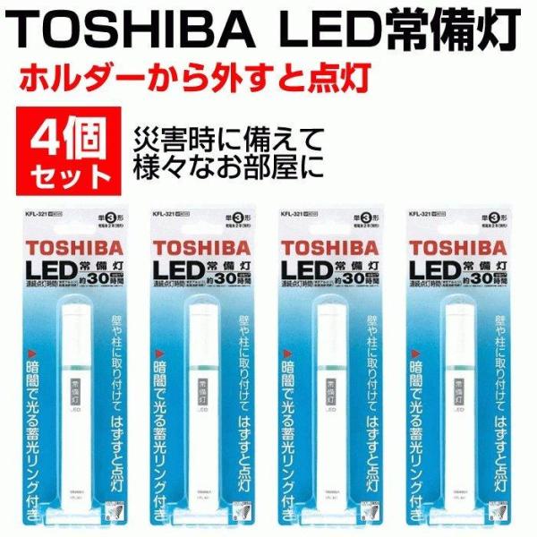 TOSHIBA（東芝） 常備灯 LED懐中電灯 4個セット LED KFL-321 W 避難