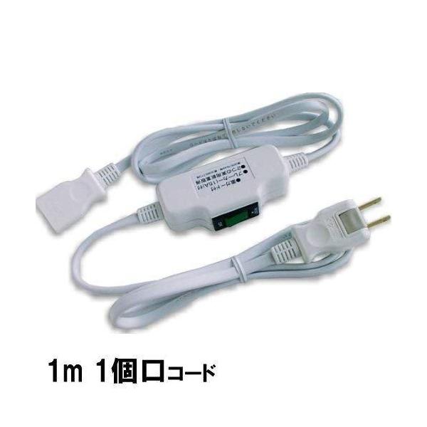 中間スイッチ付き延長コード 1m 1個口 1500W 日本製 : Web Shop ゆとり