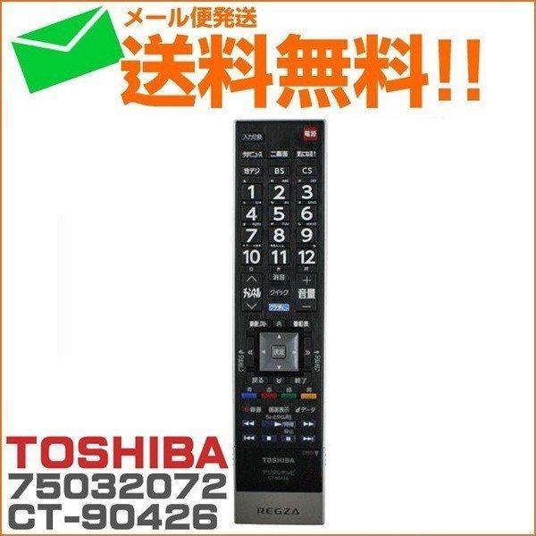 東芝 レグザ リモコン Regza 純正 液晶 プラズマテレビ用リモコン Ct メール便発送限定 送料無料 リモートコントローラー 故障 壊れた Web Shop ゆとり Paypayモール店 通販 Paypayモール