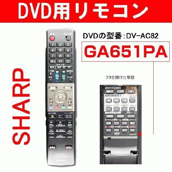 新規購入 シャープ DVD用リモコン GA651PA 0046380197 純正部品 <BR>