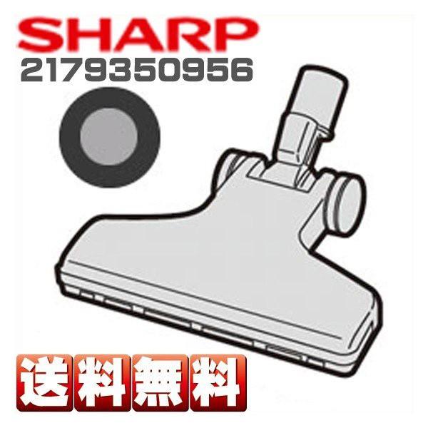 SHARP（シャープ） 掃除機用 吸込口 本体：シルバー系 2179350956 送料