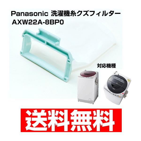 パナソニック ナショナル 糸くずフィルターAXW22A-8BP0 ごみ取りネット 交換 網 :4942302132583m:Web Shop ゆとり !店 通販 2個セット パナソニック ナショナル 洗濯機 糸くずフィルター AXW22A-8KE5 ゆうパケット発送