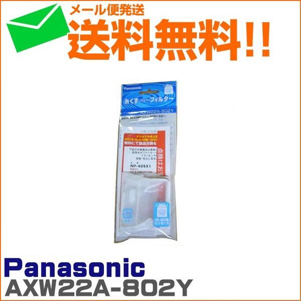 Panasonic（パナソニック） ナショナル 洗濯機 糸くず フィルター
