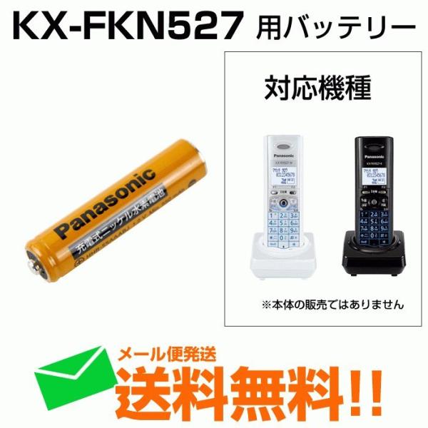 品番：HHR-55AAABJG対応する本体商品KX-FKN527-WKX-FKN527-K1本入り※電話機には2本必要です。※取り寄せ品ご注文日から2営業日〜7営業日の発送（メーカー在庫切れ・生産完了除く）※取り寄せ品につきキャンセル不可※...