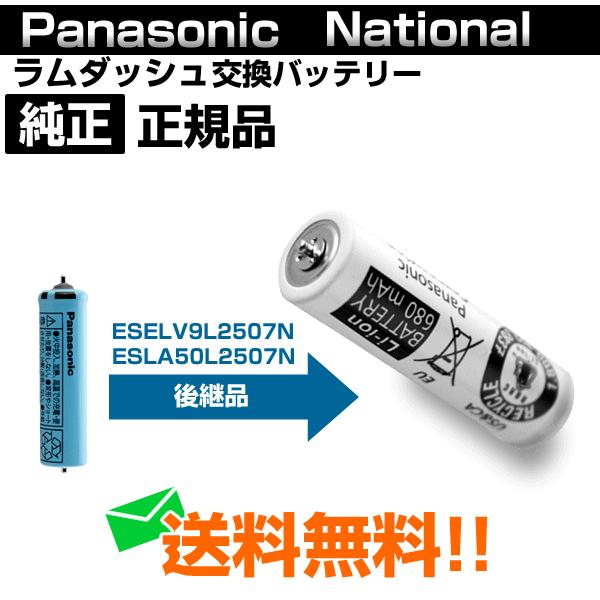 パナソニック ナショナル シェーバーバッテリー 蓄電池 充電池 ESELV9L2507N と ESLA50L2507N の後継品 ESLV9XL2507 メール便送料無料