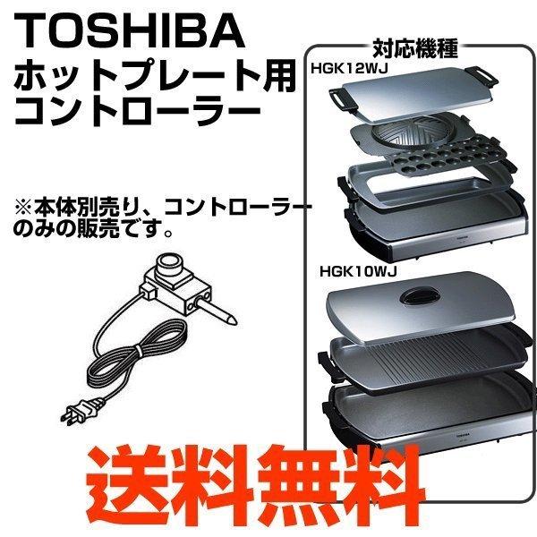 TOSHIBA 東芝 ホットプレートコントローラー 32270184 HGK10WJ TOSHIBA 東芝 ホットプレートコントローラー 32270184 HGK10WJ