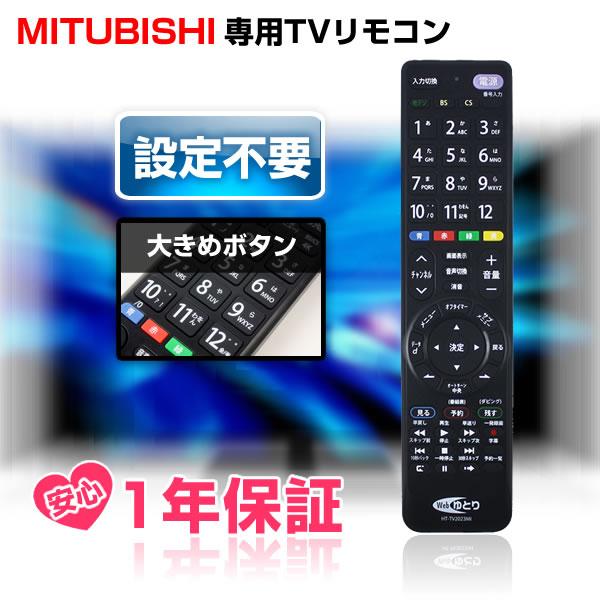 テレビリモコン TV 三菱用 リアル専用 MITSUBISHI REAL 設定不要 テレビリモコン TV 三菱用 リアル専用 MITSUBISHI REAL 設定不要