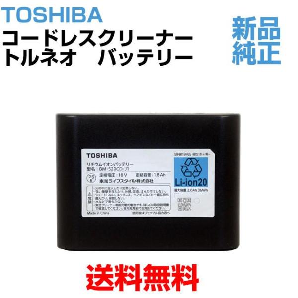 東芝 コードレス 掃除機 サイクロン トルネオ バッテリー 電池 41479039 CL4-PGR-2 の後継品 BM-520CD-J1