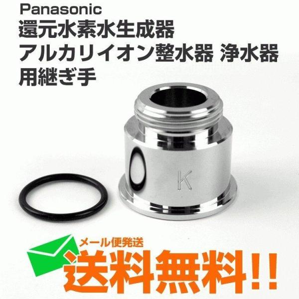 新品 純正品　正規品パナソニック 還元水素水生成器　アルカリイオン整水器 浄水器　用継ぎ手対応機種：TK-HS91-W/TK-HS70-W/TK-CJ11-W/TK-CS40-R/TK-CS40-S/TK-CJ01-W/TK-AS43-P/...