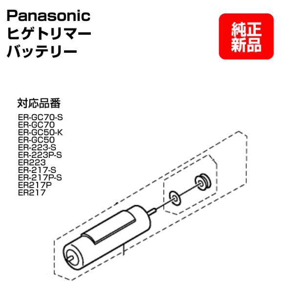 パナソニック ヘアカッター バリカン ヒゲトリマー シェーバー バッテリー 蓄電池 充電池 新品 純正対応品番ER-GC70-SER-GC70ER-GC50-KER-GC50ER-223-SER-223P-SER223ER-217-SER-...