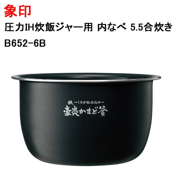 だいちこ　象印 炊飯器用内釜 B531-6B 象印 炊飯ジャー用内釜 B586-6B ( 1個 )/ 象印（ZOJIRUSHI