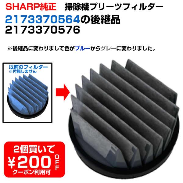 シャープ 掃除機 高性能プリーツフィルター 2173370564の後継品 2173370576 定形外 送料無料