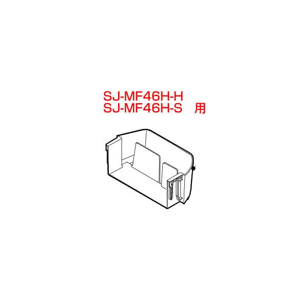 SHARP シャープ 冷蔵庫 ボトルポケット 右 2019569381 SJ-MF46H SHARP シャープ 冷蔵庫 ボトルポケット 右 2019569381 SJ-MF46H