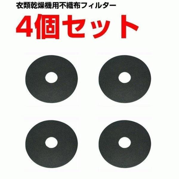 お得な4個セットPanasonic 電気衣類乾燥機　ガス衣類乾燥機 不織布フィルターANH2286-2990の後継品対応機種NH-G40A6 NH-G40Y5 NH-D400 NH-D40K2 NH-D40K3 NH-D40S1 NH-D4...
