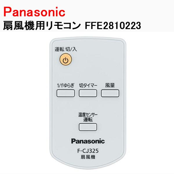 Panasonic（パナソニック） 扇風機用リモコン FFE2810223 : Web Shop
