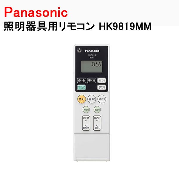 【新品】Panasonic 掘座卓用リモコン Panasonic シーリング 照明器具用リモコン HK9819MM