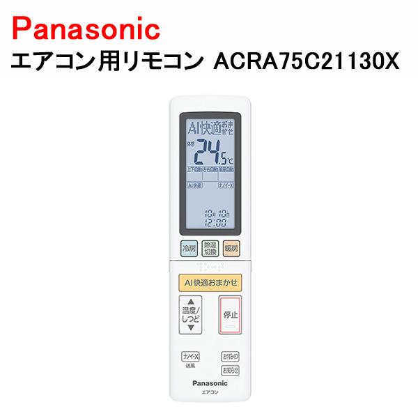 Panasonic（パナソニック） エアコン リモコン ACRA75C21130Xの後継品