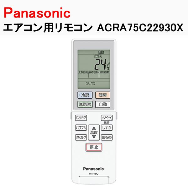 Panasonic（パナソニック） エアコン用リモコン ACRA75C22930X : Web