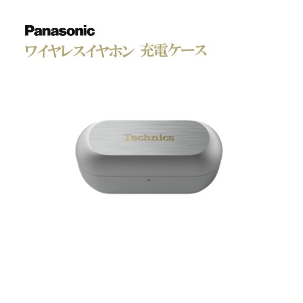 パナソニック ワイヤレスイヤホン 充電ケース PNWEAZ100SC シルバー テクニクス 純正 正規品 交換 部品  新品 Technics