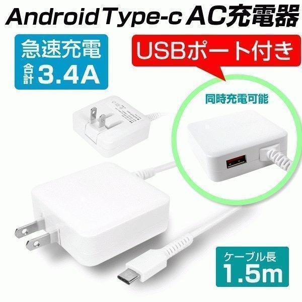 1.5mのType-cケーブルでスマホやタブレットを家庭用コンセントから充電　USBポート付属でお持ち充電ケーブルを使って2台同時充電可能。合計最大3.4Aの急速充電。自動判別機能で充電量を調整するのでスピーディーに安全に充電します。ニンテ...