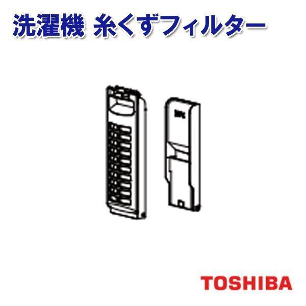 TOSHIBA 洗濯機 糸くずフィルター 42044881 東芝 糸くずネット TOSHIBA 洗濯機 糸くずフィルター 42044881 東芝 糸くずネット