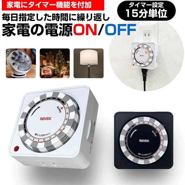タイマーコンセント オン オフ タイマースイッチ 入り切り タイマーコンセント オン オフ タイマースイッチ 入り切り