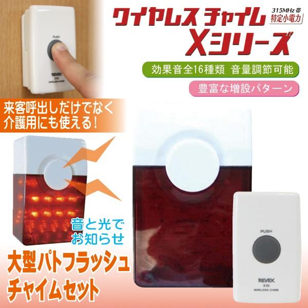 玄関チャイム 光 音 呼び出し ワイヤレスチャイム Xシリーズ 大型パトフラッシュ 押しボタンと受信機セット Xシリーズ Xl3010 電池式 Web Shop ゆとり Paypayモール店 通販 Paypayモール