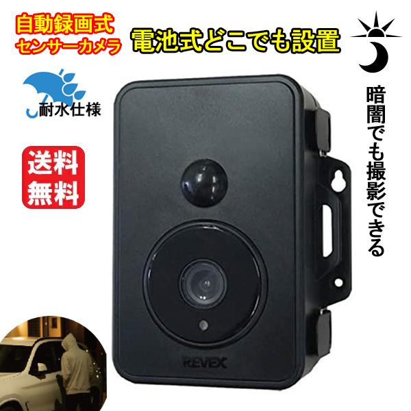 ナカバヤシ Revex 防雨型 SDカード録画式 センサーカメラ SD1500