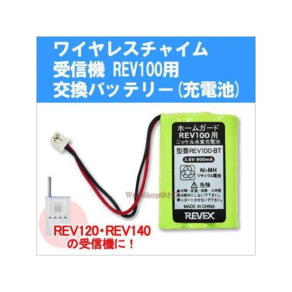[携帯,受信,チャイム,受信機,REV100,ワイヤレス,チャイム,介護,お知らせ,コール,効果音,ドア,玄関,コードレス,呼び出し,無線,増設,通販,販売,価格,]リーベックス製ワイヤレスチャイム受信機「REV100」の交換用バッテリーで...